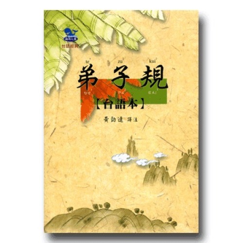 台語經典 3：弟子規 (1書1CD)