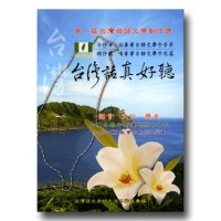 台灣話真好聽(書+MP3) 台灣話真好聽(書+MP3)