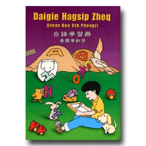 台語學習冊--看圖學拼字