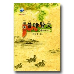 台語經典 11：增廣昔時賢文.附昔時賢文 (1書1CD)