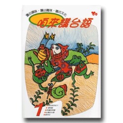 咱來講台語 1 (平裝書+CD)