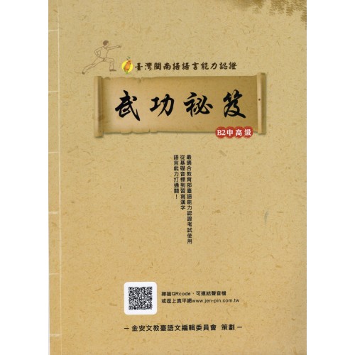 臺灣閩南語語言能力認證：B2中高級武功祕笈 (附QRcode聲音檔)