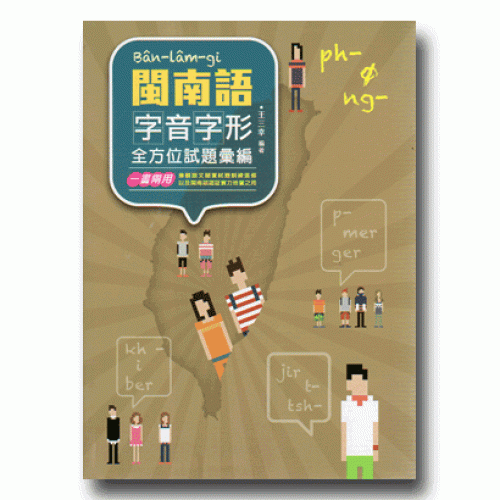 閩南語字音字形全方位試題彙編