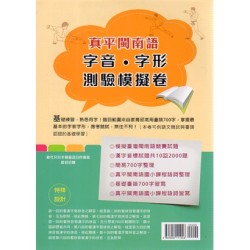 真平閩南語字音．字形測驗模擬卷