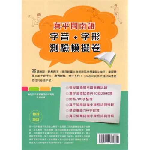 真平閩南語字音．字形測驗模擬卷
