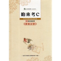 咱來考C.模擬試題 (C2專業級適用) 附QRcode聲音檔