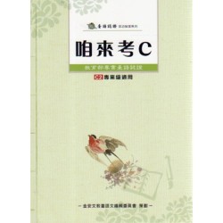 咱來考C (C2專業級適用) 附QRcode聲音檔