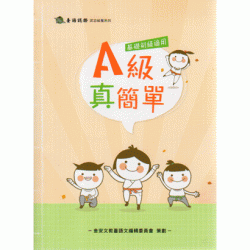 A級真簡單 (基礎初級適用) 附QRcode聲音檔