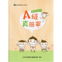 A級真簡單 (基礎初級適用) 附QRcode聲音檔