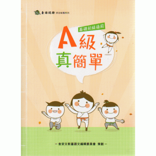 A級真簡單 (基礎初級適用) 附QRcode聲音檔