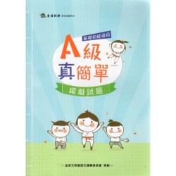 A級真簡單.模擬試題 (基礎初級適用) 附QRcode聲音檔