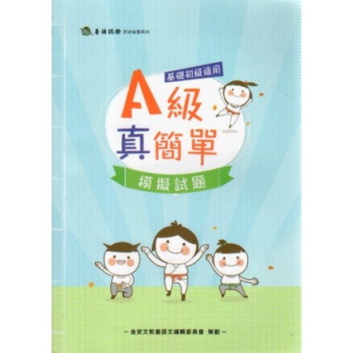 A級真簡單.模擬試題 (基礎初級適用) 附QRcode聲音檔