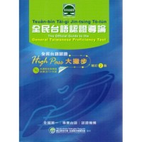 全民台語認證導論.增訂2版 (書+CD) 全民台語認證導論.增訂2版 (書+CD)