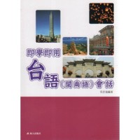即學即用台語會話 (書+CD+CD-R) 新版 即學即用台語會話 (書+CD+CD-R) 新版