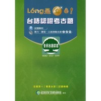 Long是金e!:台語認證考古題 (書+CD) Long是金e!:台語認證考古題 (書+CD)