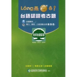 Long是金e！：台語認證考古題 (書+CD)