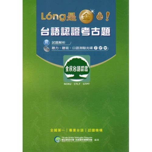 Long是金e！：台語認證考古題 (書+CD)