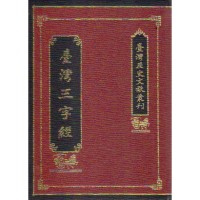 臺灣三字經 (精裝) 臺灣三字經 (精裝)