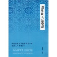 淵遠流長話臺語 淵遠流長話臺語