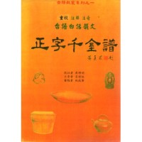 正字千金譜 正字千金譜