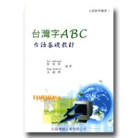 台灣字ABC：台語基礎教材 (1書1CD)