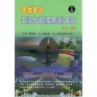 跟我學說生活台語(閩南語)會話 (書+CD) 跟我學說生活台語(閩南語)會話 (書+CD)