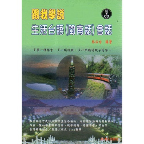 跟我學說生活台語（閩南語）會話 (書+CD)