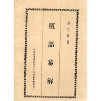 廈語易解