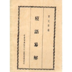 廈語易解
