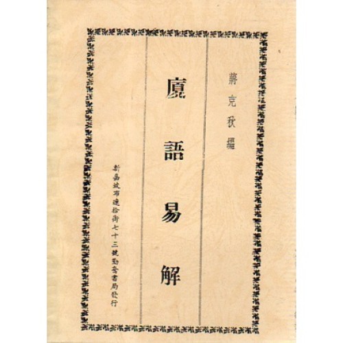 廈語易解