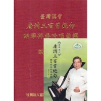 臺灣漢音【唐詩三百首絕句】鋼琴伴奏吟唱曲集 (1書+2CD) 臺灣漢音【唐詩三百首絕句】鋼琴伴奏吟唱曲集 (1書+2CD)