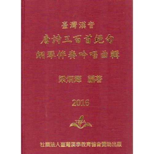 臺灣漢音【唐詩三百首絕句】鋼琴伴奏吟唱曲集 (書)