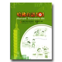 哈佛台語101【4版】(1書+1片MP3)