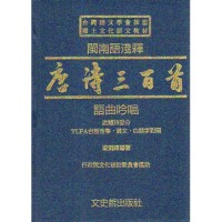 閩南語淺釋唐詩三百首語曲吟唱.近體詩部分 (書) 閩南語淺釋唐詩三百首語曲吟唱.近體詩部分 (書)