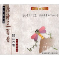 閩南語淺釋唐詩三百首語曲吟唱.近體詩部分 (6CD) 閩南語淺釋唐詩三百首語曲吟唱.近體詩部分 (6CD)