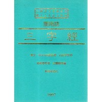 閩南語三字經 (書+CD) 閩南語三字經 (書+CD)