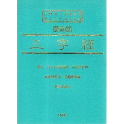閩南語三字經 (書+CD)
