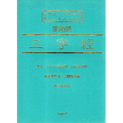 閩南語三字經 (書+CD)
