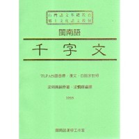 閩南語千字文 (書+CD) 閩南語千字文 (書+CD)