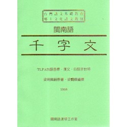 閩南語千字文 (書+CD)
