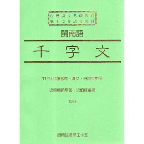 閩南語千字文 (書+CD)