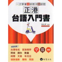 正港台語入門書 (書+MP3) 正港台語入門書 (書+MP3)