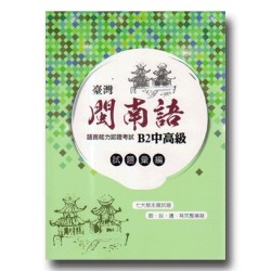 臺灣閩南語語言能力認證考試B2中高級.試題彙編 (附QRcode聲音檔)