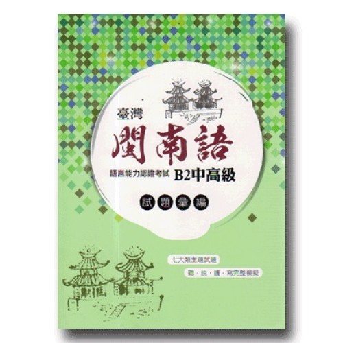 臺灣閩南語語言能力認證考試B2中高級.試題彙編 (附QRcode聲音檔)