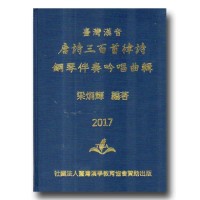 臺灣漢音【唐詩三百首律詩】鋼琴伴奏吟唱曲集 (書) 臺灣漢音【唐詩三百首律詩】鋼琴伴奏吟唱曲集 (書)
