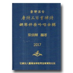 臺灣漢音【唐詩三百首律詩】鋼琴伴奏吟唱曲集 (書)