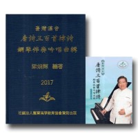 臺灣漢音【唐詩三百首律詩】鋼琴伴奏吟唱曲集 (書+CD) 臺灣漢音【唐詩三百首律詩】鋼琴伴奏吟唱曲集 (書+CD)