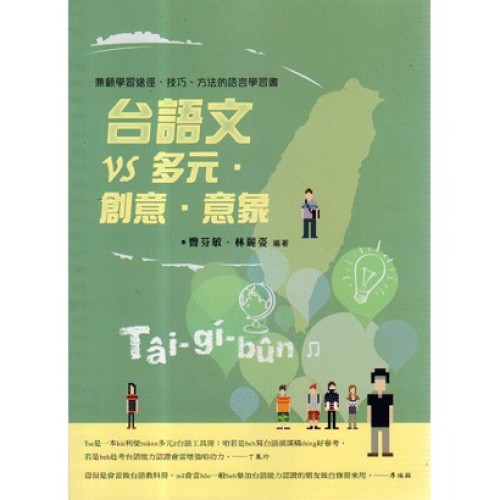 台語文VS多元．創意．意象 (書+MP3)