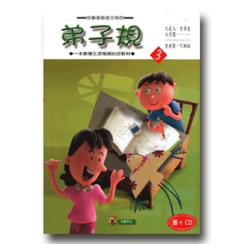 弟子規 3 (書+CD)