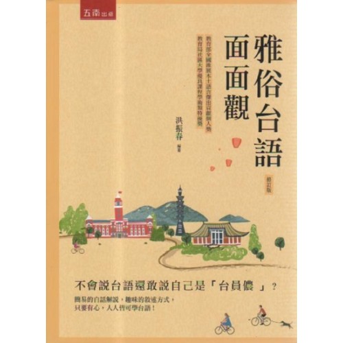 雅俗台語面面觀.修訂版